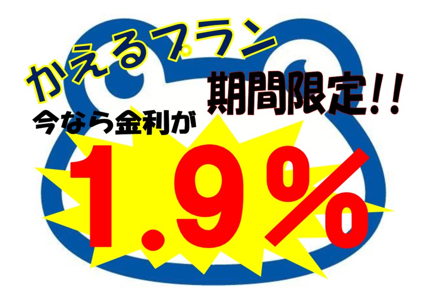 かえるプラン特別低金利キャンペーン実施中！！